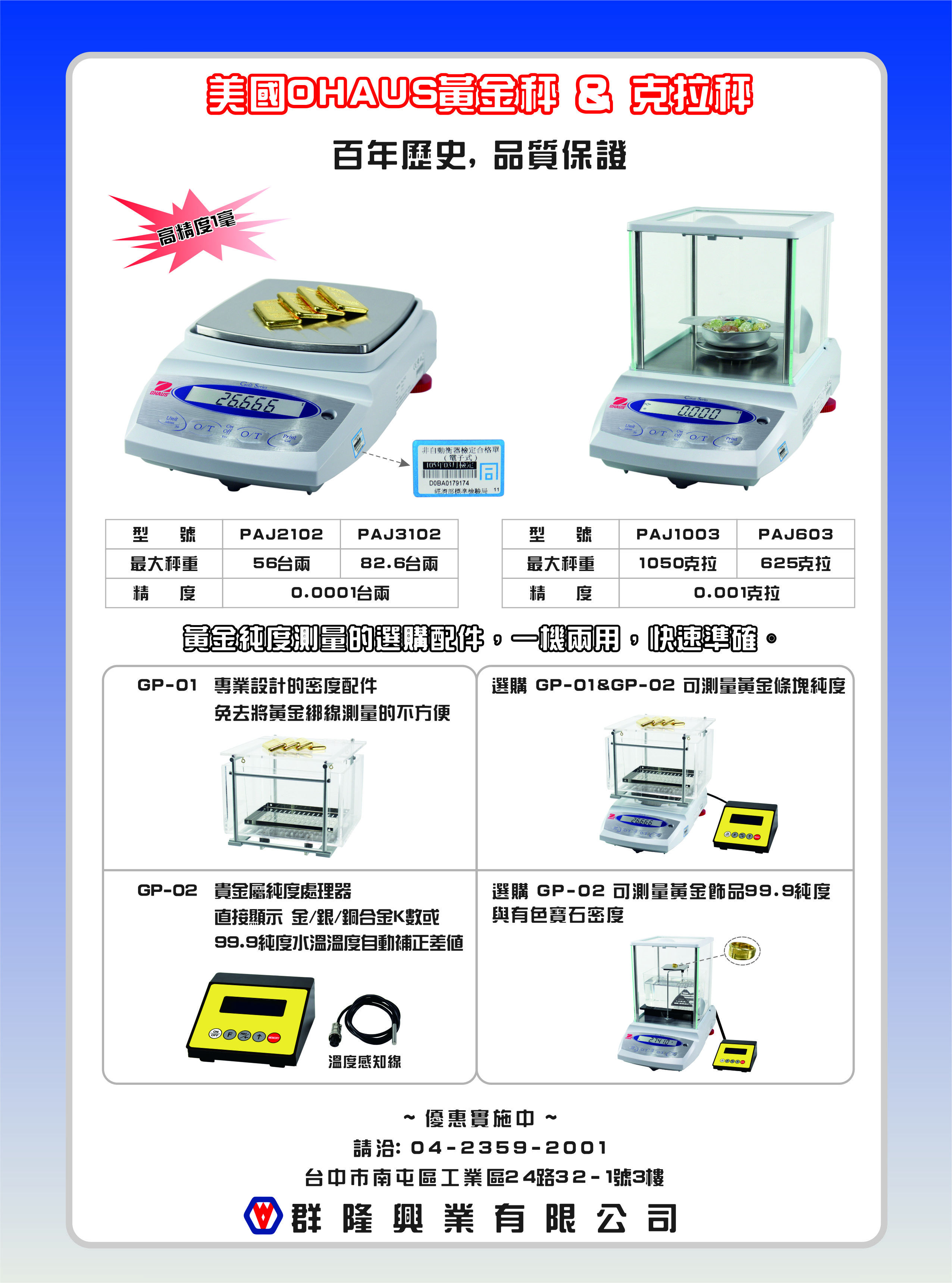 美國OHAUS黃金與克拉秤。PAJ2102,PAJ3102,PAJ1003,PAJ603,可一機兩用測試黃金或貴金屬等純度，並具水溫溫度自動補正差額處理器。克拉秤可測量黃金更可測量有色寶石密度。